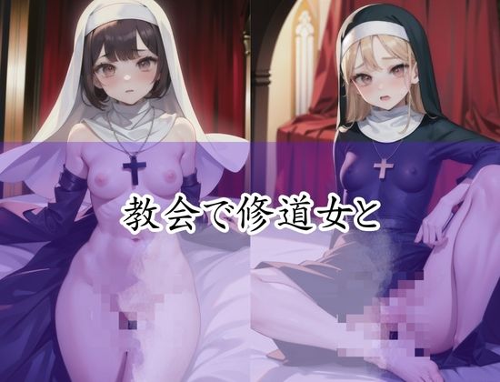 サンプル画像1:教会で修道女とやってみました！宗教の闇にメス堕ち！(美女マニア) [d_427879]