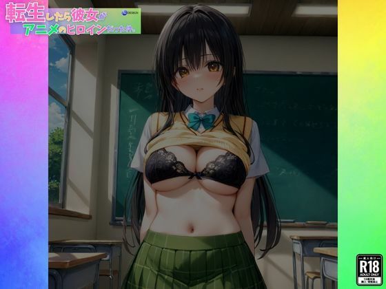 サンプル画像2:転生したら彼女がアニメのヒロインだった件【古手〇唯編】(ログイン) [d_427913]