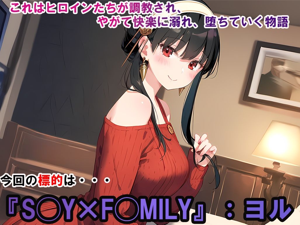 サンプル画像1:ヒロイン調教-SPY×F◯MILY_ヨル(調教ヒロインズ) [d_427920]