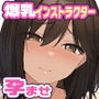 爆乳インストラクター川瀬雪のその後～爆乳で孕まされやすいのが悩みの 激チョロフィットネストレーナーは俺の嫁～