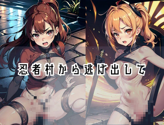 サンプル画像2:忍者村から抜け出して…女忍者が捕まった…(美女マニア) [d_428295]