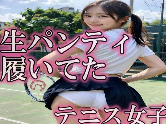 生パンティで競技する美少女テニス女子 vol:1