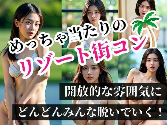 サンプル画像5:めちゃ当たりのリゾート街コンで知り合った処女の美女達！！雰囲気にのまれてまさか、こんなことが起きるなんて！！！(おぱんちゅくらぶ) [d_428640]