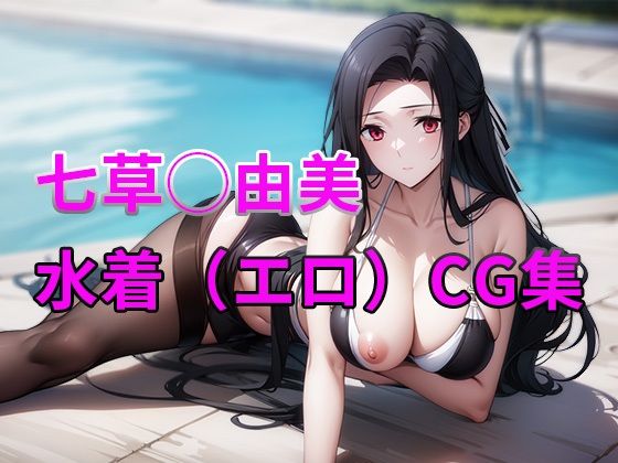 サンプル画像1:魔法科○校の劣等生 七草真◯美 水着・タイツ（エロ）CG集(Rin ｜ AI art) [d_428744]