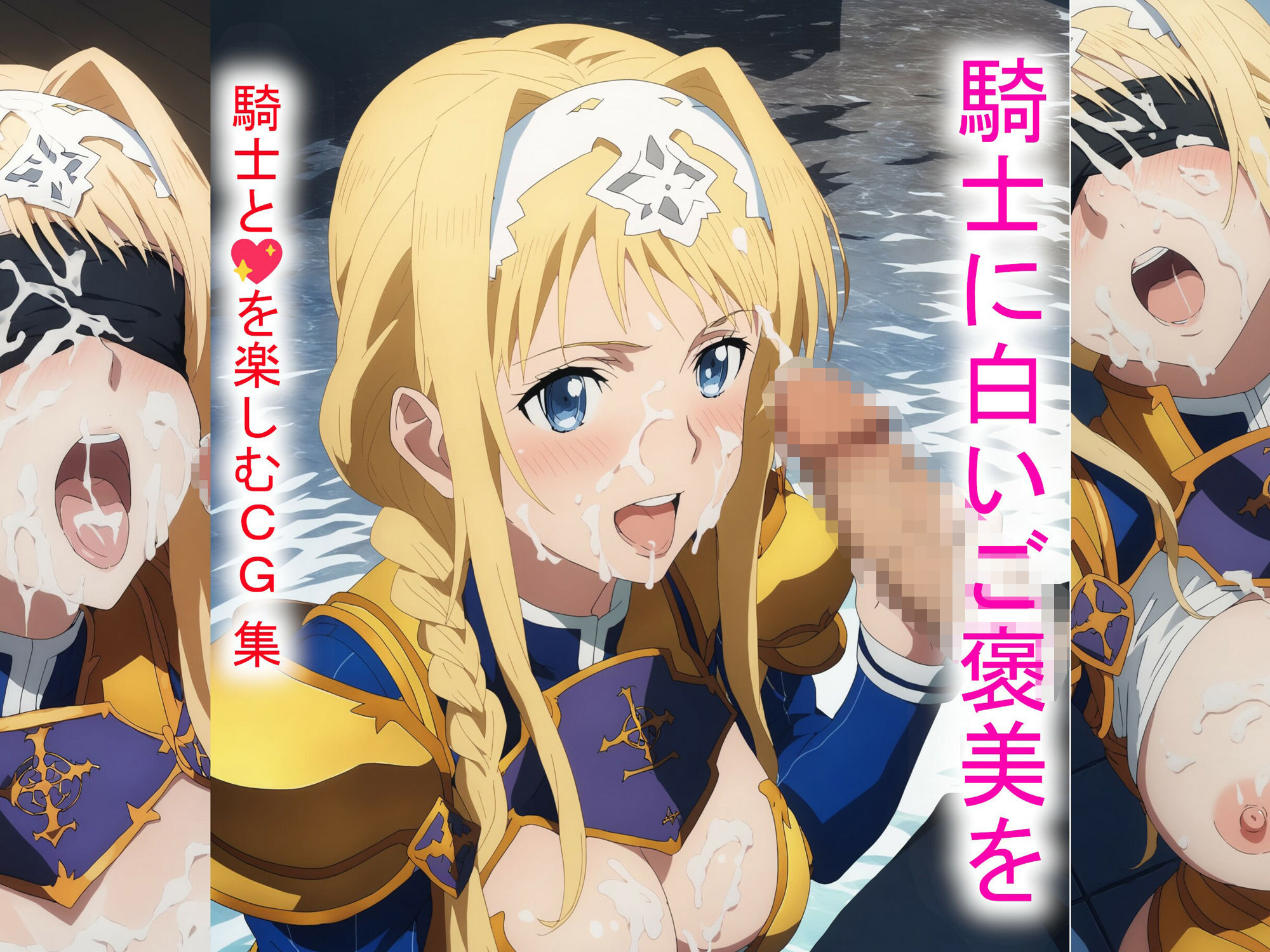 サンプル画像1:騎士に白いご褒美を(Foxymagicalgirl) [d_428790]