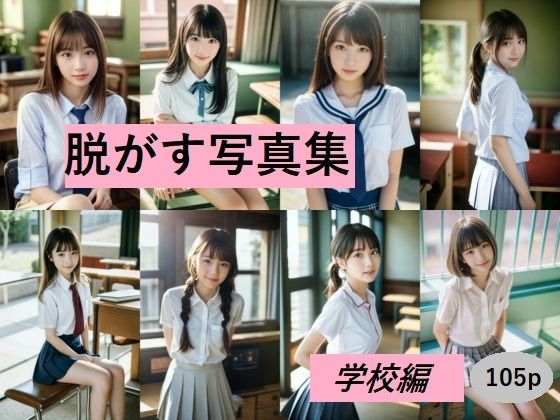 サンプル画像1:脱がす写真集 学校編(AI SONA) [d_428813]