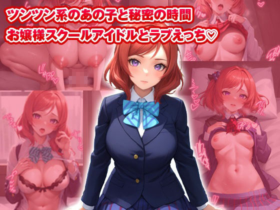 サンプル画像1:イチャラブセッ〇スしませんか？ ラブ〇イブ:西〇野真姫編〜(彼女はヒロイン) [d_428927]