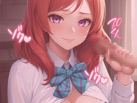 サンプル画像6:イチャラブセッ〇スしませんか？ ラブ〇イブ:西〇野真姫編〜(彼女はヒロイン) [d_428927]