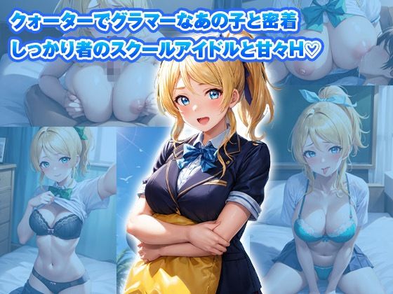 サンプル画像1:イチャラブセッ〇スしませんか？ ラブ〇イブ:絢〇絵里編〜(彼女はヒロイン) [d_428934]