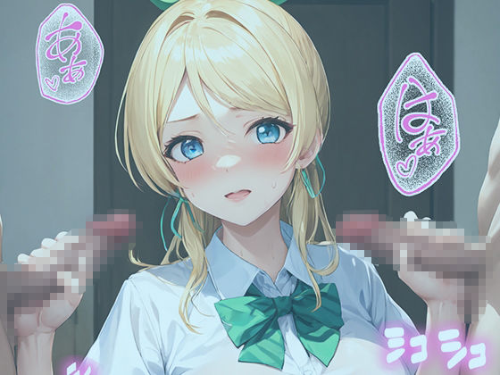 サンプル画像6:イチャラブセッ〇スしませんか？ ラブ〇イブ:絢〇絵里編〜(彼女はヒロイン) [d_428934]