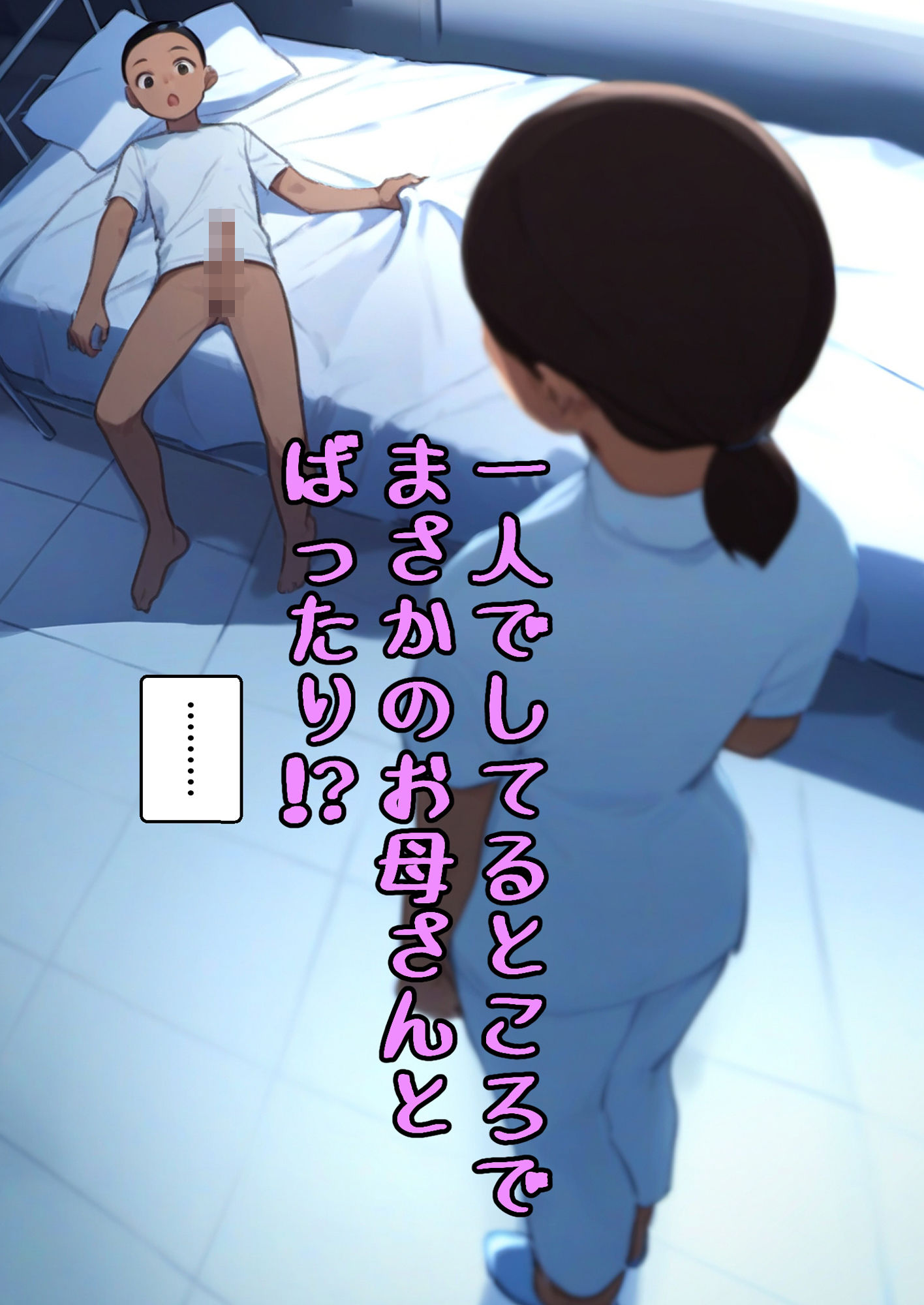 サンプル画像5:お母さん病棟(ピクチン) [d_428947]