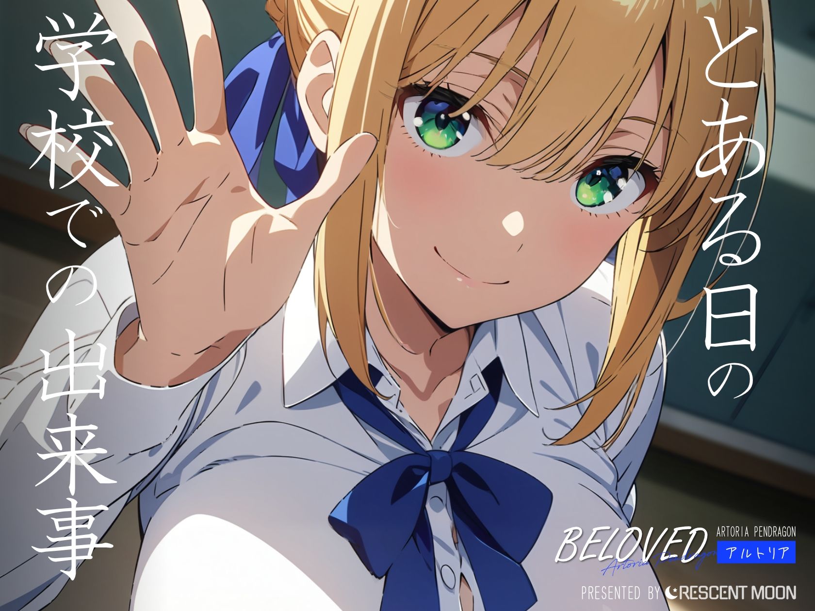 サンプル画像1:BELOVED アルトリ○ 学校編(三日月｜crescent moon) [d_428974]
