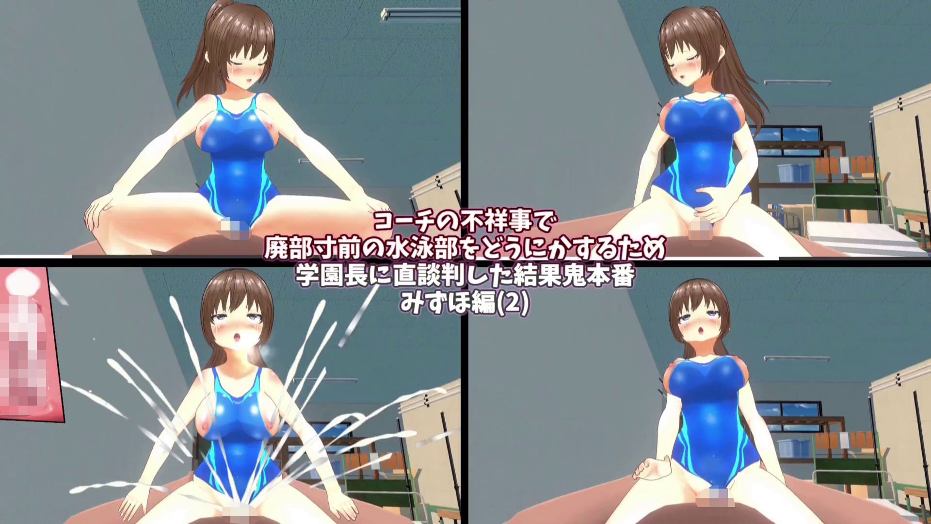 サンプル画像3:【3Dループアニメ】コーチの不祥事で廃部寸前の水泳部をどうにかするため学園長に直談判した結果鬼本番 みずほ編（2）(スタジオVG) [d_428988]