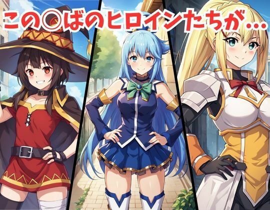 サンプル画像1:この素晴らしい世界に孕ませを！(妄想ロマン) [d_429255]