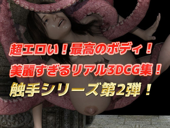 サンプル画像1:【3DリアルCG集】獲物のメスは触手で快楽堕ち(ぬきぬき爆乳) [d_429260]