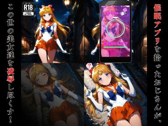 サンプル画像1:催●おじさんのヒロイン凌●孕ませ【セーラー●ィーナス編】(ログイン) [d_429358]