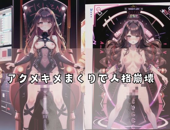 サンプル画像3:全身快感！マシンバイブ…アクメキメまくり、人格崩壊…(サイエンス) [d_429359]