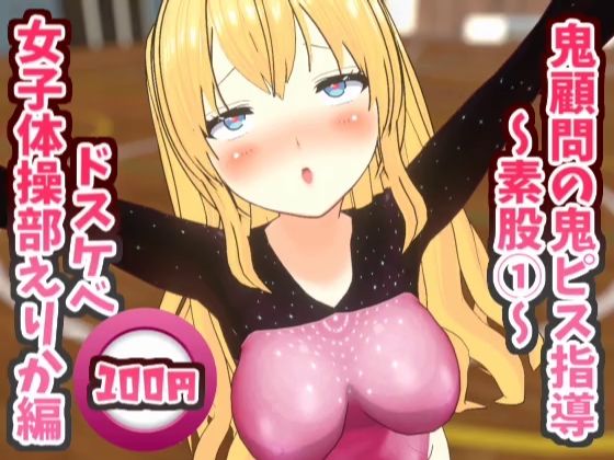 鬼顧問の鬼ピス指導〜素股 1〜ドスケベ女子体操部えりか編【鬼ピス指導シリーズ】
