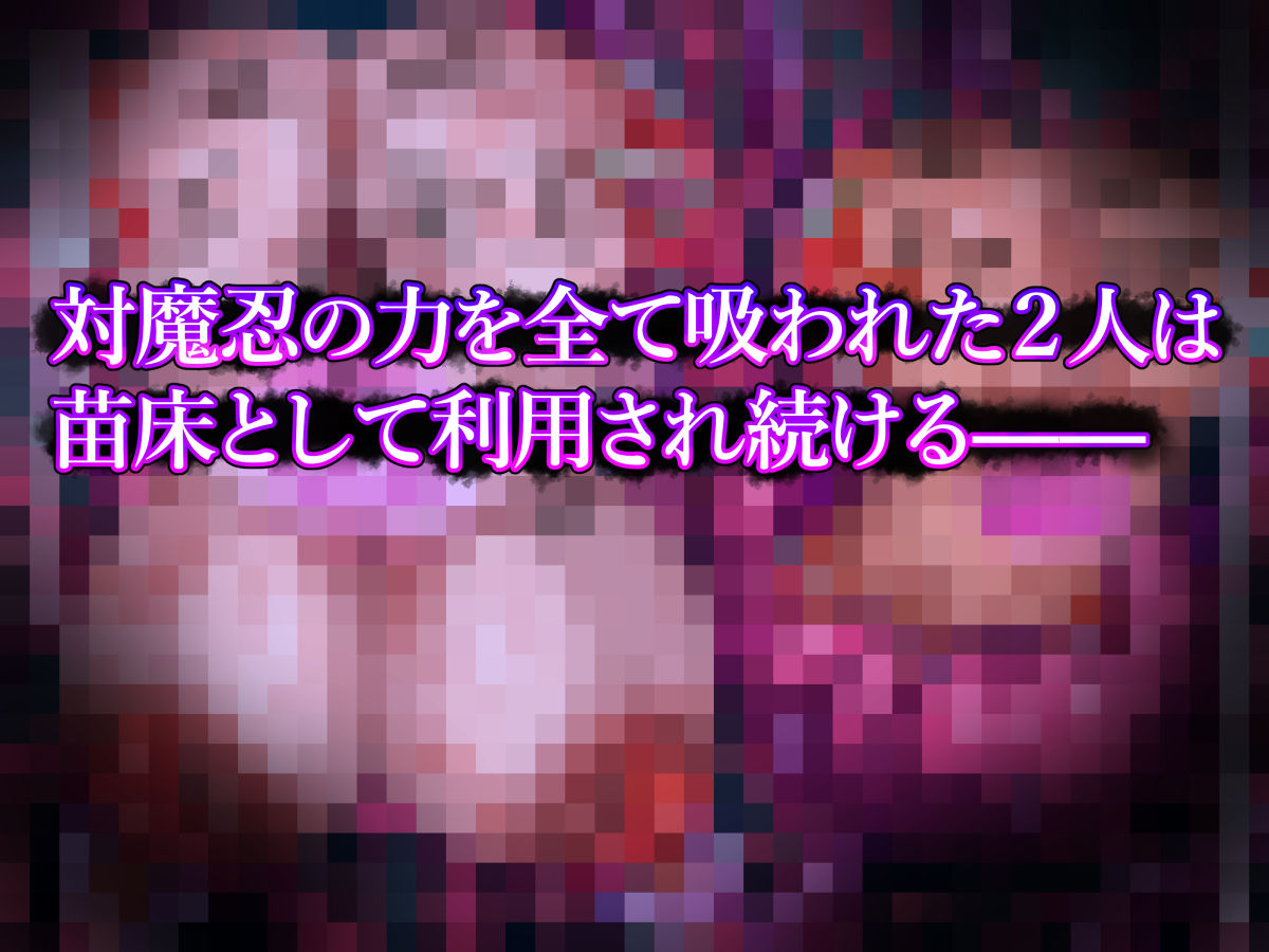 サンプル画像5:淫蝕の対魔忍〜魔を孕み悦楽に堕ちる母娘〜(てぃたーにあ) [d_429448]