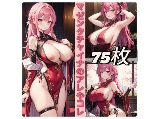 マゼンタチャイナのアレやコレ
