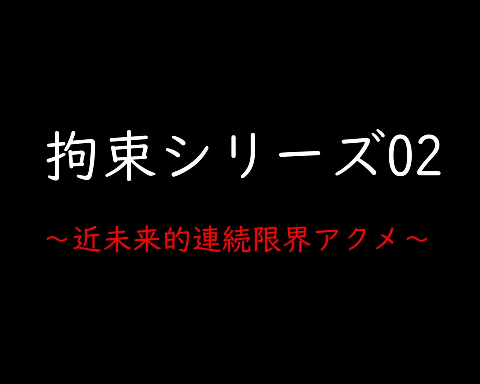 サンプル画像1:拘束シリーズ02「近未来的連続限界アクメ」(ガーネット) [d_429699]