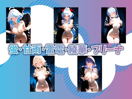 サンプル画像1:【原神】背後から襲われるえっちな表情集(ao) [d_429727]