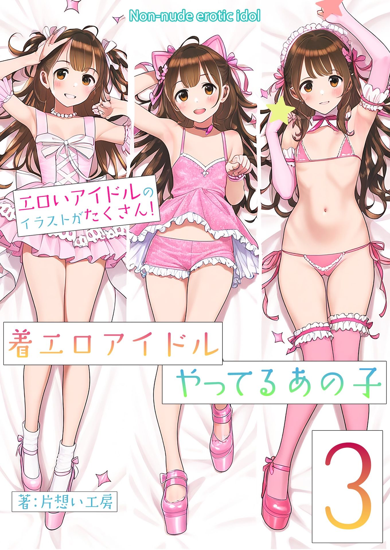 サンプル画像6:着エロアイドルやってるあの子3(片想い工房) [d_429731]