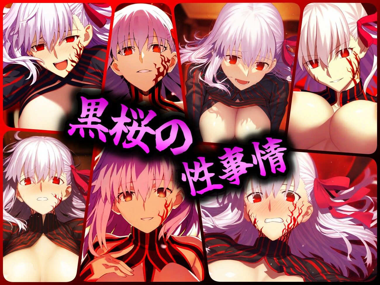 黒桜の性事情の画像1