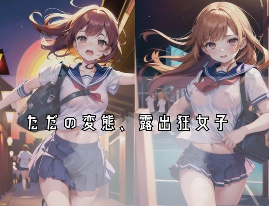 サンプル画像3:制服マラソン’ノーブラでおっぱいをみせながら走る’ただの変態、露出狂女子(ヤンデレAIちゃん) [d_429872]