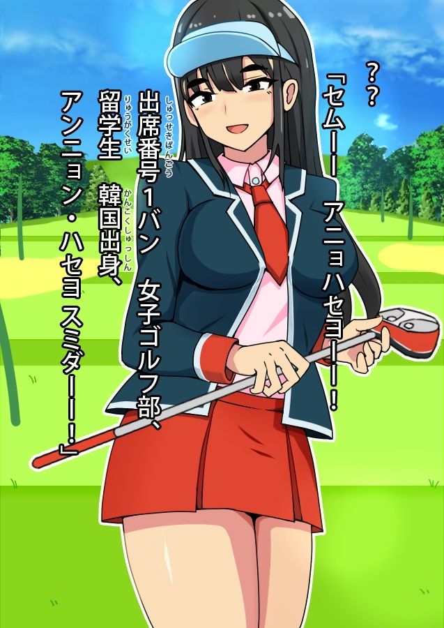 サンプル画像1:あたしのウンコ 第05話 — 女子ゴルフ部所属 – 留学生:韓国出身アンニョン・ハセヨさん(角部屋天国) [d_430016]