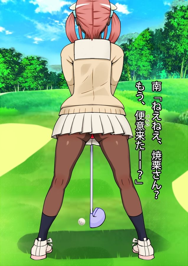 サンプル画像2:あたしのウンコ 第06話 — 女子ゴルフ部所属 – 焼栗ざくろさん(角部屋天国) [d_430025]