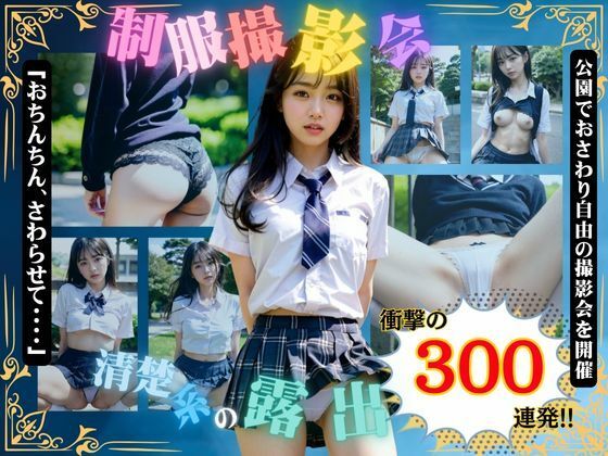 露出系・制服撮影会 Vol1.清楚系モデル編