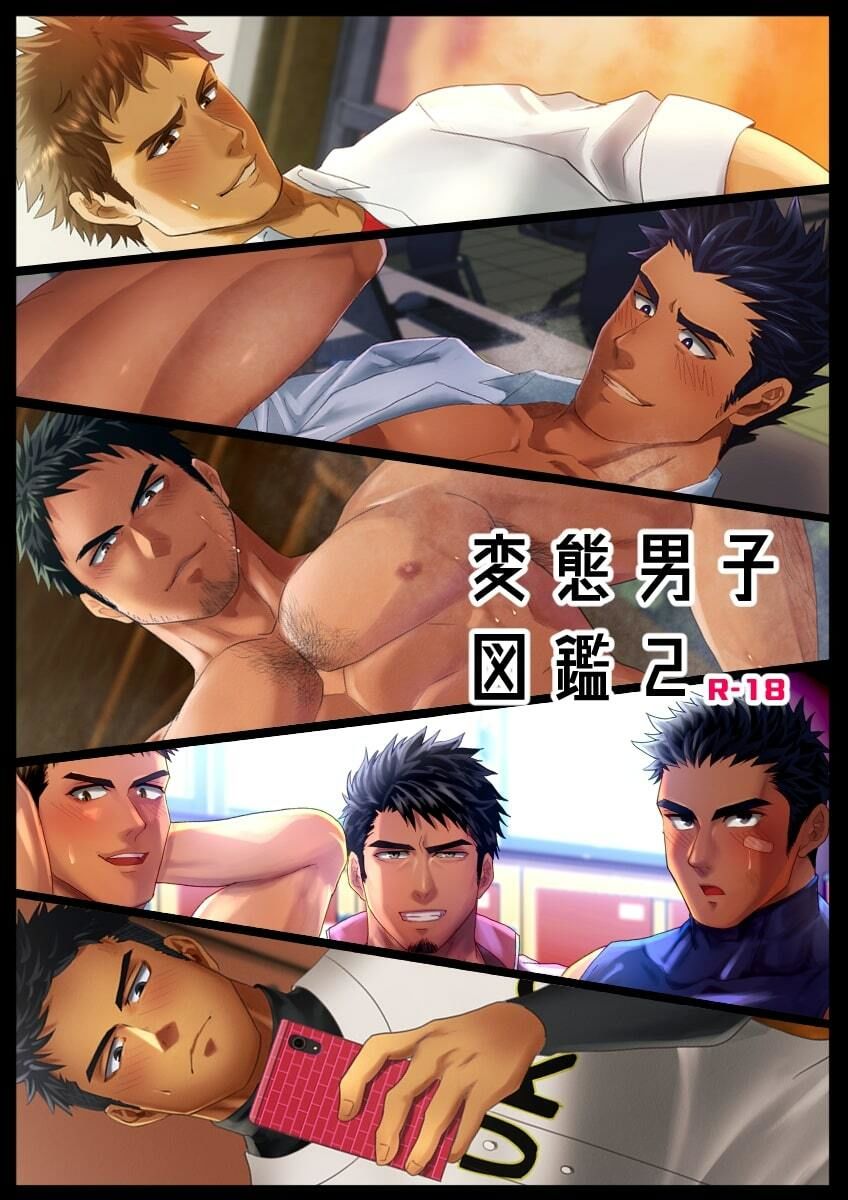 変態男子図鑑2の画像1