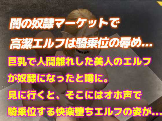 サンプル画像2:【3DCGリアルアニメ】奴●ショールームでエルフが揺れ乳騎乗位(Hinano) [d_430240]