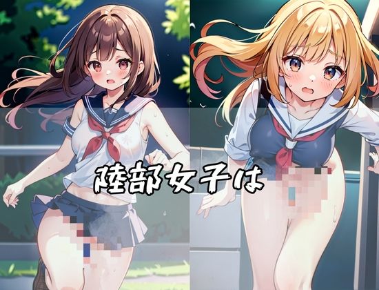 サンプル画像1:陸部女子はランニング登校！服が乱れても破れても気にしない…！？(ハッピーセット) [d_430329]
