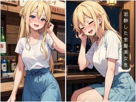 サンプル画像1:泥●金髪美女をお持ち帰りしてパコパコする本(あおいそら) [d_430503]