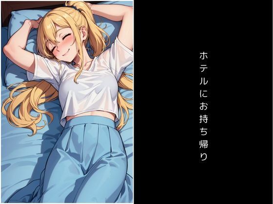 サンプル画像2:泥●金髪美女をお持ち帰りしてパコパコする本(あおいそら) [d_430503]