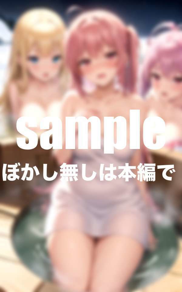 サンプル画像1:透明人間になった僕は女風呂でやりたい放題(ぱこぱこの彼方) [d_430522]