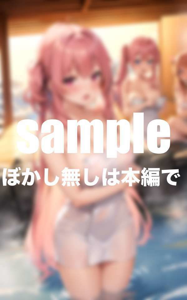 サンプル画像4:透明人間になった僕は女風呂でやりたい放題(ぱこぱこの彼方) [d_430522]