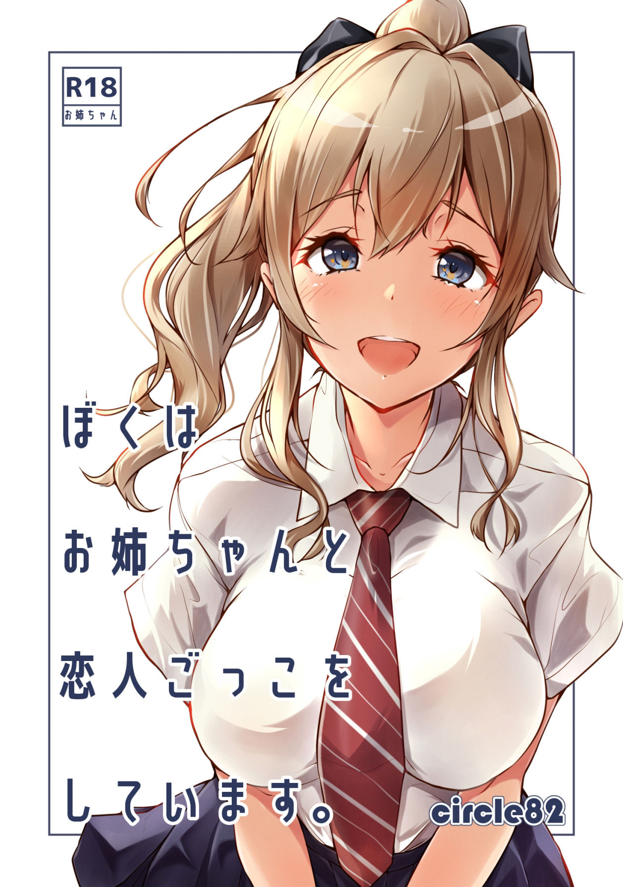 サンプル画像1:ぼくはお姉ちゃんと恋人ごっこをしています。(circle82) [d_430588]