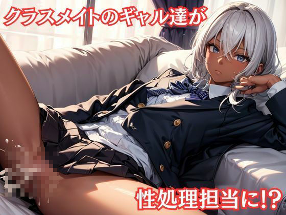 サンプル画像1:性処理当番になった ちっぱいギャルの事務的性処理(ぷにぷにプリン) [d_430847]