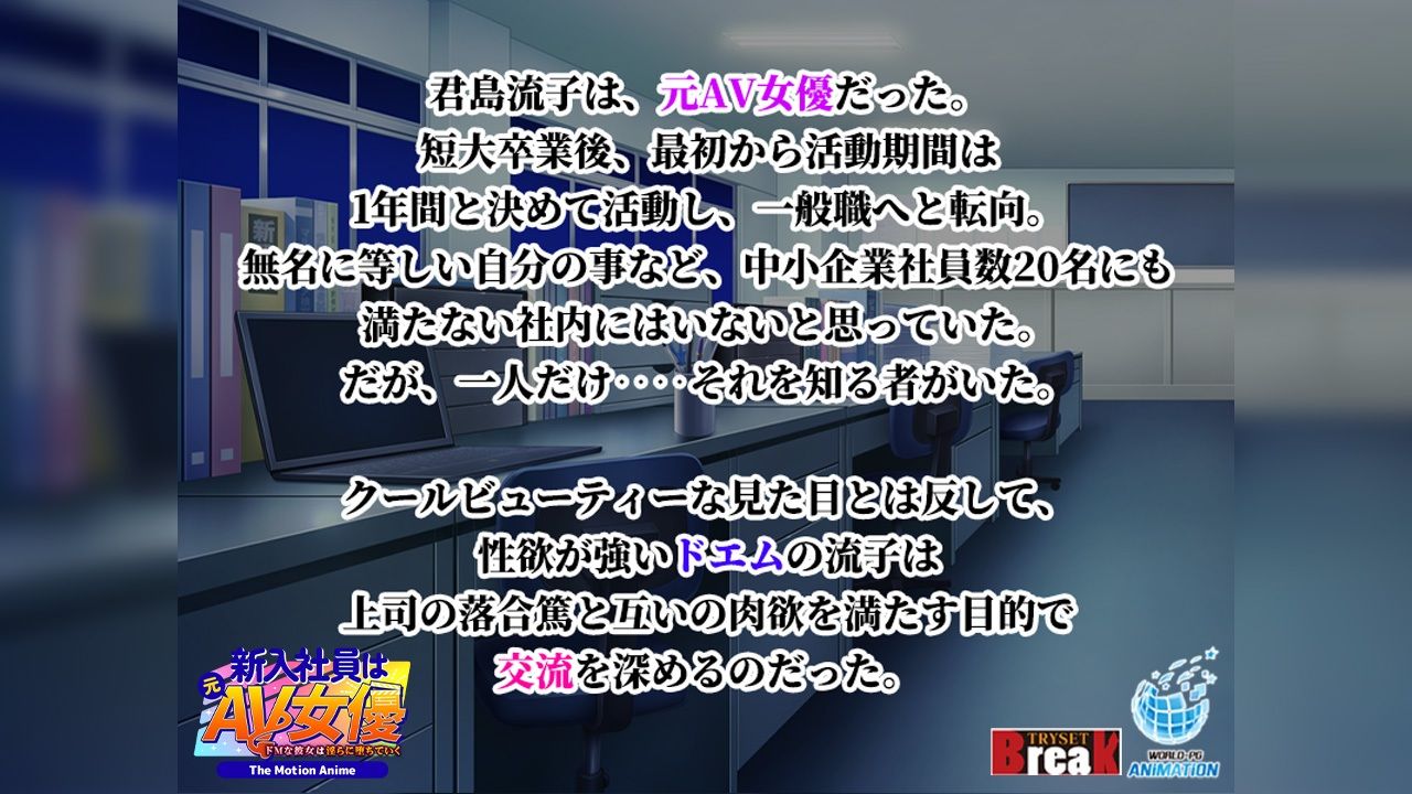 サンプル画像1:新入社員は元AV女優〜ドMな彼女は淫らに堕ちていく〜 The Motion Anime(WORLDPG ANIMATION) [d_430917]