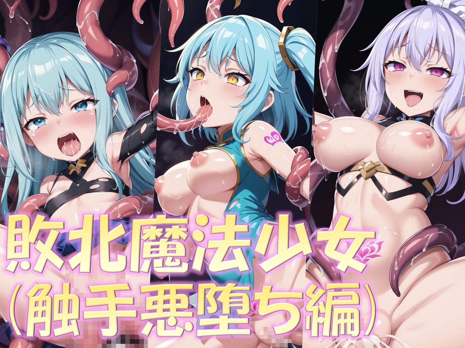 サンプル画像3:【総集編2】敗北魔法少女1（壁尻・触手・搾乳）＋美少女ファン同好会（はじめてえっち）(PuniPon) [d_430976]