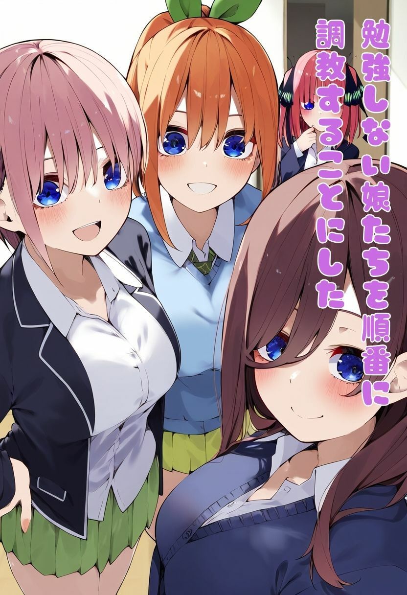 サンプル画像1:五等分の娘たち家庭教師のちんぽで順番に中出し調教される・500枚(しっぽ) [d_431053]