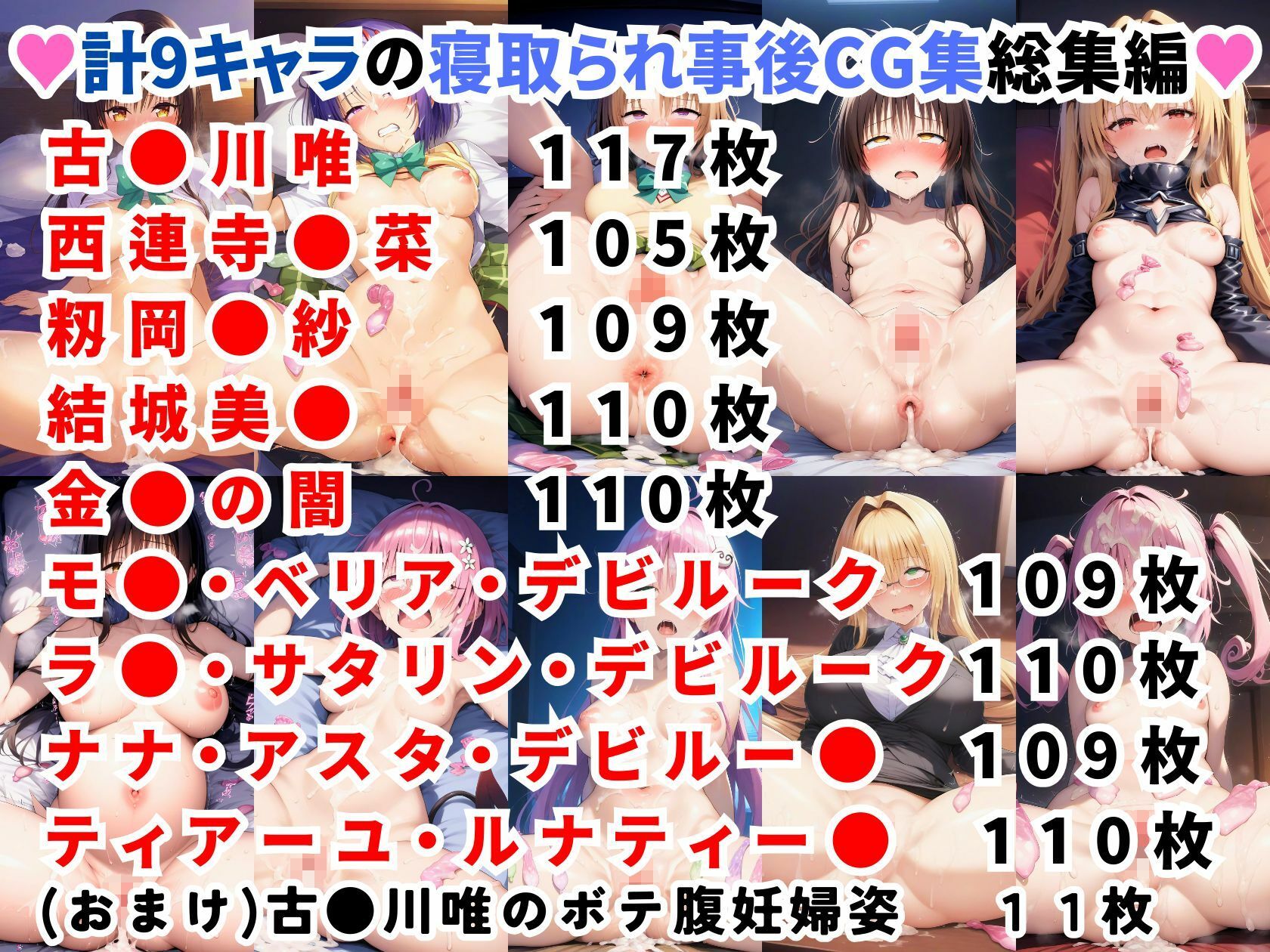 サンプル画像1:ToL◯VEる 寝取られ事後 総集編【全9キャラ 1000枚】(二次ソムリエ) [d_431063]