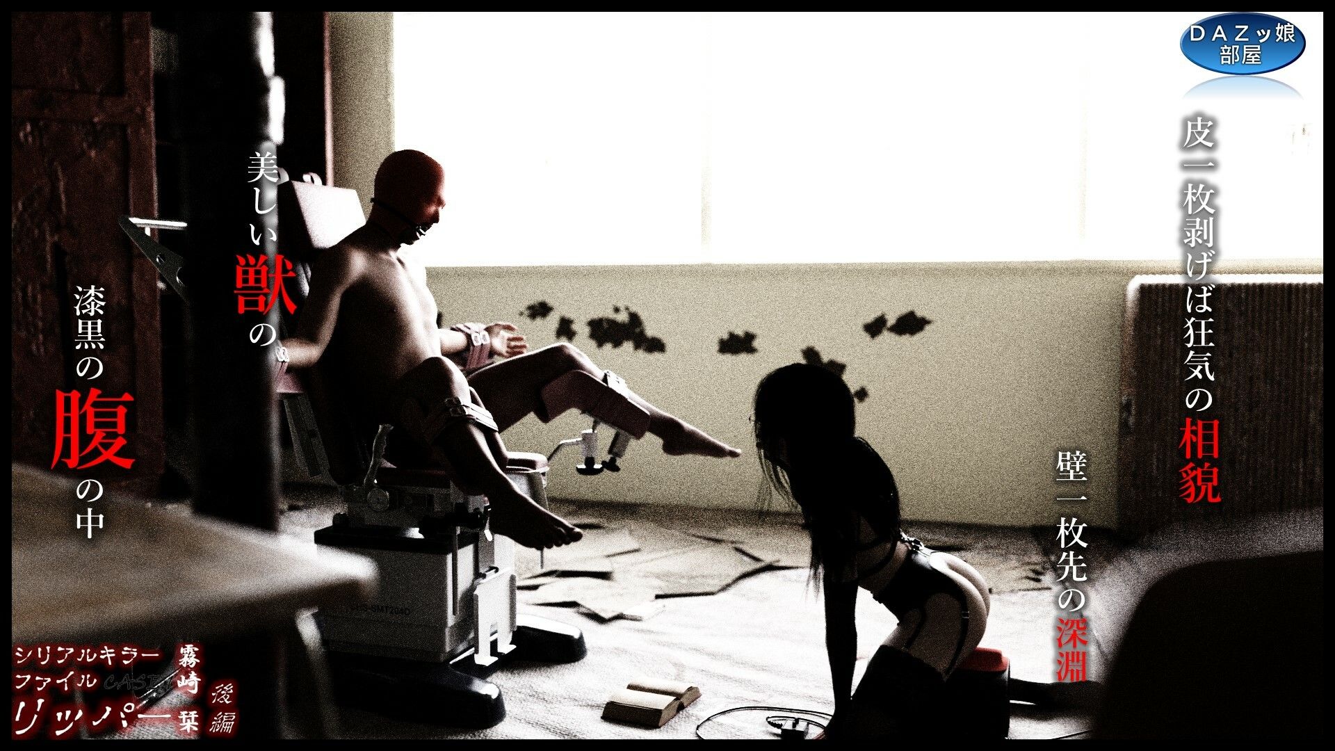 サンプル画像4:シリアルキラーファイルCASE.1リッパー 霧崎栞 後編(ダズ娘の部屋) [d_431125]