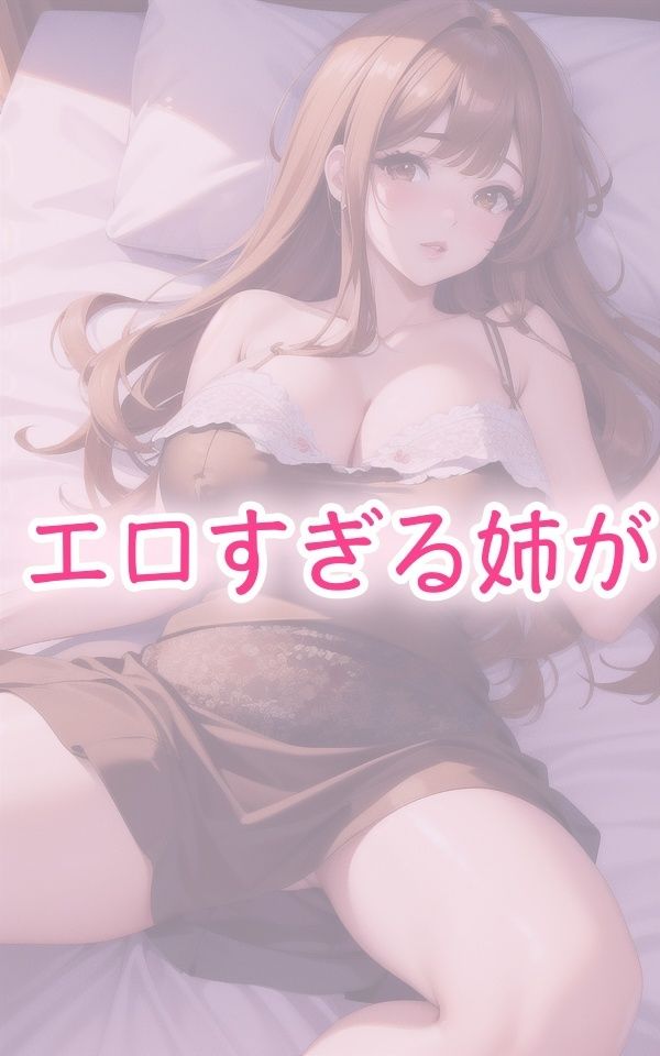 サンプル画像1:姉があまりにもエロすぎる(Strawberry-PINK) [d_431143]