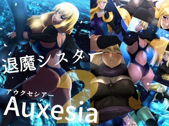 退魔シスターAuxesia（アウクセシアー）2 擬態スライム海底ピンチでアイドル結成！？