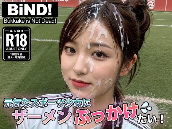 サンプル画像2:元気なスポーツ少女にザーメンぶっかけたい！(BiND！ – Bukkake is Not Dead！) [d_431546]