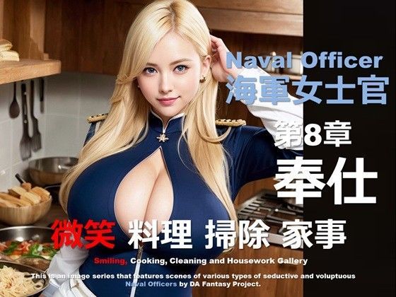 海軍女士官 08 〜奉仕〜